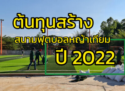 ต้นทุน สร้างสนามฟุตบอลหญ้าเทียม ทำสนามฟุตบอลหญ้าเทียม – ราคาก่อสร้างปี 2022