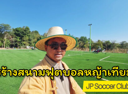 สนามฟุตบอลหญ้าเทียม JP​ Soccer​ Club​ จ.ร้อยเอ็ด