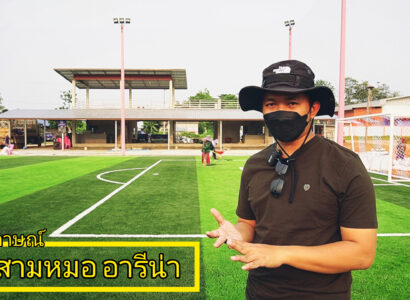 สัมภาษณ์​เจ้าของ สร้างสนามฟุตบอลหญ้าเทียม วังสามหมอ อารี​น่า​ ( พ.รุ่งเรือง )​